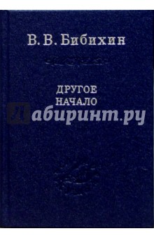 Владимир Бибихин - Другое начало обложка книги Владимир Бибихин - Другое начало обложка книги