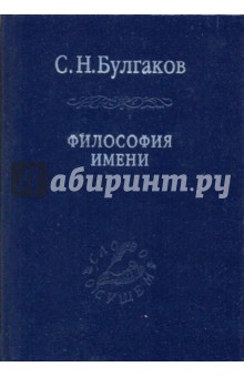 Сергей Булгаков - Философия имени обложка книги Сергей Булгаков - Философия имени обложка книги