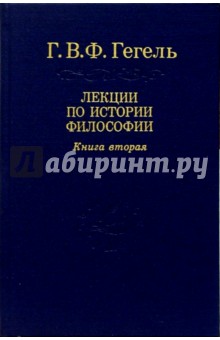 Лекции по истории философии. В 3-х книгах. Книга 2. Том 4 - Гегель Георг Вильгельм Фридрих