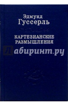 Эдмунд Гуссерль - Картезианские размышления обложка книги Эдмунд Гуссерль - Картезианские размышления обложка книги