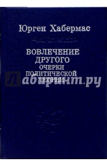 Юрген Хабермас - Вовлечение другого. Очерки политической теории обложка книги Юрген Хабермас - Вовлечение другого. Очерки политической теории обложка книги