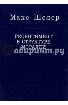 Макс Шелер - Ресентимент в структуре моралей обложка книги Макс Шелер - Ресентимент в структуре моралей обложка книги