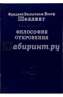 Шеллинг Фридрих Вильгельм Йозеф - Философия откровения. Том 1 обложка книги Шеллинг Фридрих Вильгельм Йозеф - Философия откровения. Том 1 обложка книги