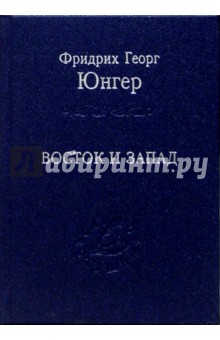 Восток и Запад. Эссе - Фридрих Юнгер
