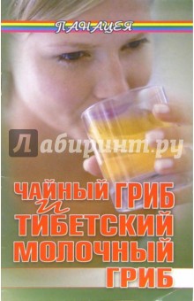 Чайный гриб и тибетский молочный гриб - Ольга Буторина