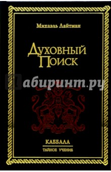 Духовный Поиск - Михаэль Лайтман
