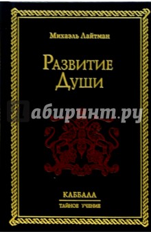 Михаэль Лайтман - Развитие Души обложка книги Михаэль Лайтман - Развитие Души обложка книги