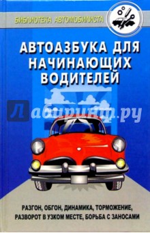 Юрий Шухман - Автоазбука для начинающих водителей: разгон, обгон, динамика, торможение, скользкая дорога... обложка книги Юрий Шухман - Автоазбука для начинающих водителей: разгон, обгон, динамика, торможение, скользкая дорога... обложка книги