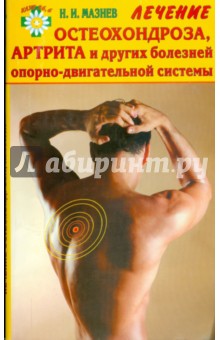 Николай Мазнев - Лечение остеохондроза, артрита и других заболеваний опорно-двигательной системы обложка книги Николай Мазнев - Лечение остеохондроза, артрита и других заболеваний опорно-двигательной системы обложка книги