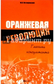 Юрий Котляревский - Оранжевая революция: глазами консультанта обложка книги Юрий Котляревский - Оранжевая революция: глазами консультанта обложка книги