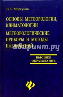 Основы метеорологии, климатологии. Метеорологические приборы и методы наблюдений - Моргунов, Моргунов