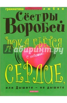 Воробей Сестры - Пока бьется сердце, или Дышите - не дышите обложка книги Воробей Сестры - Пока бьется сердце, или Дышите - не дышите обложка книги
