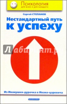 Нестандартный путь к успеху. Из Иванушки-дурачка в Ивана-царевича - Сергей Степанов