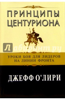 О Джефф - Принципы центуриона: уроки боя для лидеров на линии фронта обложка книги О Джефф - Принципы центуриона: уроки боя для лидеров на линии фронта обложка книги