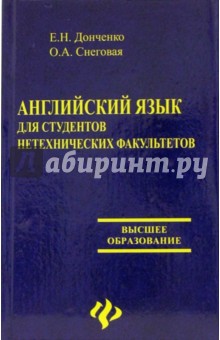 Английский язык для студентов нетехнических факультетов - Донченко, Снеговая