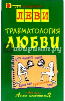 Травматология любви - Владимир Леви