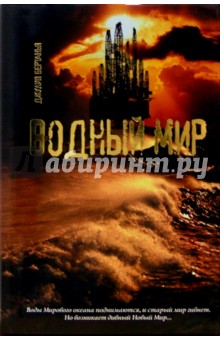 Джулия Бретанья - Водный мир: Роман обложка книги Джулия Бретанья - Водный мир: Роман обложка книги
