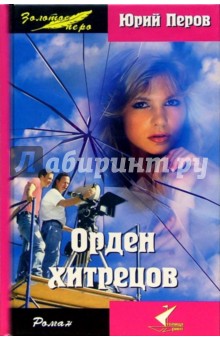 Юрий Перов - Орден хитрецов обложка книги Юрий Перов - Орден хитрецов обложка книги