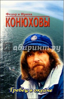 Конюховы Федор и Ирина - Гребец в океане обложка книги Конюховы Федор и Ирина - Гребец в океане обложка книги