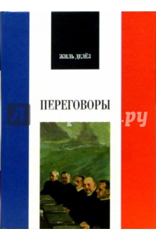 Жиль Делез - Переговоры обложка книги Жиль Делез - Переговоры обложка книги