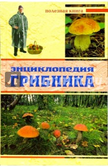Энциклопедия грибника Энциклопедия грибника