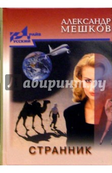 Александр Мешков - Странник. Повести и рассказы обложка книги Александр Мешков - Странник. Повести и рассказы обложка книги
