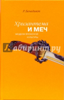 Хризантема и меч. Модели японской культуры - Рут Бенедикт