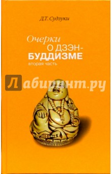 Дайсэцу Судзуки - Очерки о дзэн-буддизме. Часть вторая обложка книги Дайсэцу Судзуки - Очерки о дзэн-буддизме. Часть вторая обложка книги