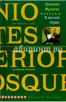 В лесной глуши: Роман - Эухенио Фуэнтес