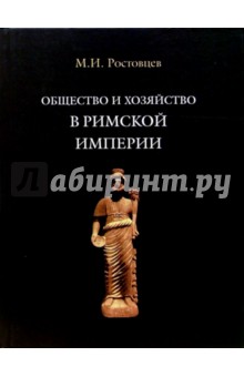 Общество и хозяйство в Римской империи. В 2-х томах. Том 2 - Михаил Ростовцев
