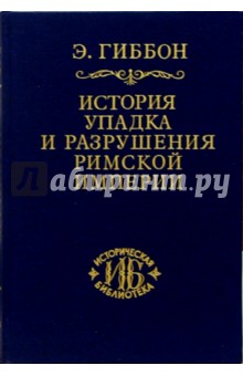 Эдуард Гиббон - История упадка и разрушения Римской империи. В 7-ми томах. Том 1 обложка книги Эдуард Гиббон - История упадка и разрушения Римской империи. В 7-ми томах. Том 1 обложка книги