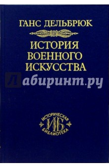 История военного искусства. В 4-х томах. Том 3 - Ганс Дельбрюк