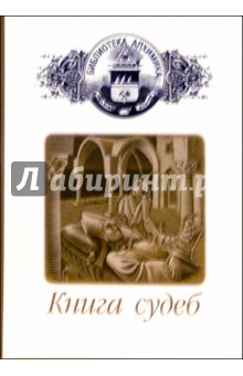 Книга судеб обложка книги Книга судеб обложка книги