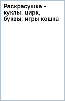 Раскрасушка - куклы, цирк, буквы, игры (кошка) обложка книги Раскрасушка - куклы, цирк, буквы, игры (кошка) обложка книги