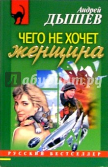 Андрей Дышев - Чего не хочет женщина: Повесть обложка книги Андрей Дышев - Чего не хочет женщина: Повесть обложка книги