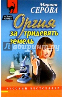 Оргия за тридевять земель: Повесть - Марина Серова Оргия за тридевять земель: Повесть - Марина Серова