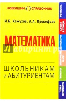 Прокофьев, Кожухов - Математика. Школьникам и абитуриентам обложка книги Прокофьев, Кожухов - Математика. Школьникам и абитуриентам обложка книги
