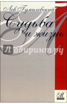 Судьба и жизнь. Воспоминания - Лев Гумилевский
