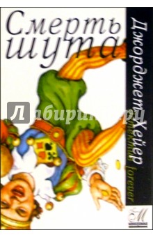 Джоржетт Хейер - Смерть шута обложка книги Джоржетт Хейер - Смерть шута обложка книги