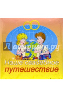 5678 Фотоальбом "Наше свадебное путешествие" (FB) 5678 Фотоальбом "Наше свадебное путешествие" (FB)