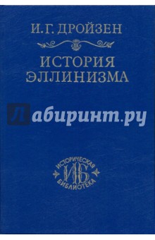 Иоганн Дройзен - История эллинизма. В 3-х томах. Том 2 обложка книги Иоганн Дройзен - История эллинизма. В 3-х томах. Том 2 обложка книги