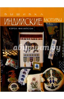 Индийские мотивы. Вышивка