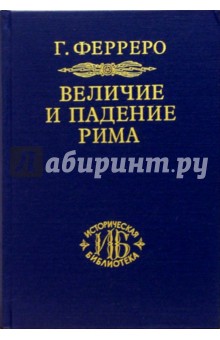 Величие и падение Рима. Книга 2 (Том III - V)