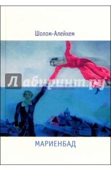 Шолом-Алейхем - Мариенбад: Роман обложка книги Шолом-Алейхем - Мариенбад: Роман обложка книги