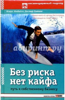 Без риска нет кайфа: Путь к собственному бизнесу - Кобьелл, Хайнке