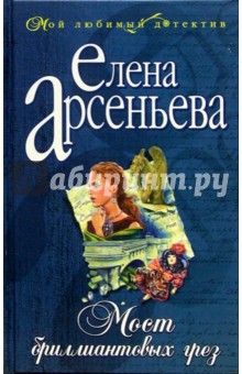 Елена Арсеньева - Мост бриллиантовых грез: Роман обложка книги Елена Арсеньева - Мост бриллиантовых грез: Роман обложка книги
