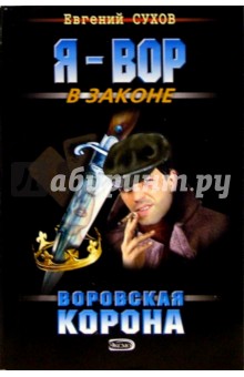 Воровская корона: Роман