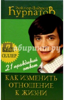 Андрей Курпатов - 21 правильный ответ-как изменить отношение к жизни обложка книги Андрей Курпатов - 21 правильный ответ-как изменить отношение к жизни обложка книги