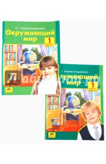 Елена Зверева-Андреевская - Окружающий мир. Учебник-тетрадь для 1 класса. В 2-х частях обложка книги Елена Зверева-Андреевская - Окружающий мир. Учебник-тетрадь для 1 класса. В 2-х частях обложка книги