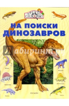 Рози Хэйвуд - На поиски динозавров обложка книги Рози Хэйвуд - На поиски динозавров обложка книги